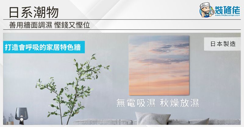 【家居防潮】日系「潮」物：善用牆面調濕 慳錢又慳位！打造會呼吸的家居特色牆 - 1