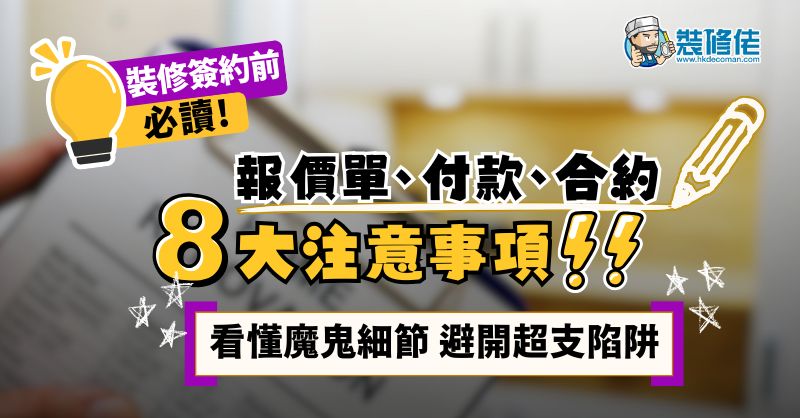 【裝修簽約全攻略】簽約前必讀!報價單、付款、合約...8大注意事項 看懂魔鬼細節 避開超支陷阱 - 1