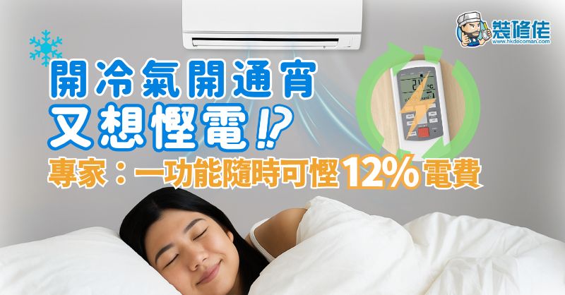 【冷氣慳電】開冷氣開通宵但又想慳電 專家：一功能隨時可慳12%電費 - 1