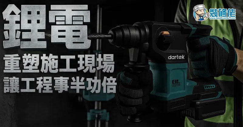 【裝修工具進化】鋰電重塑施工現場 讓工程事半功倍 - 1