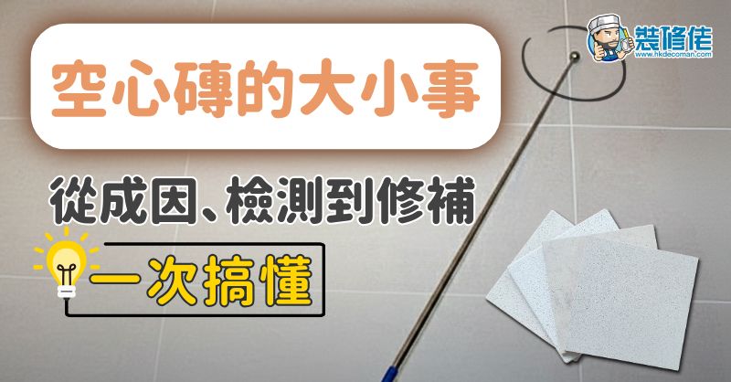 【新居驗樓必讀】空心磚的大小事：從成因、檢測到修補一次搞懂 - 1