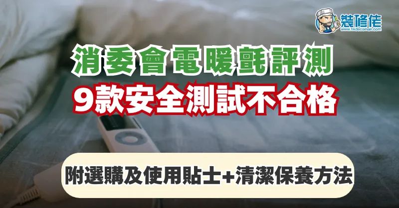 【寒冷天氣】消委會電暖氈評測 9款安全測試不合格 附選購及使用貼士+清潔保養方法 - 1