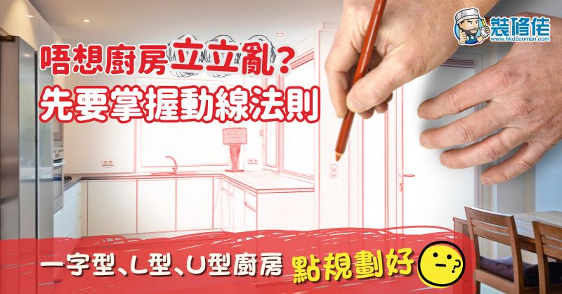 【裝修設計】唔想廚房立立亂？先要掌握動線黃金法則 一字型、L型、U型廚房又點規劃好？ - 1