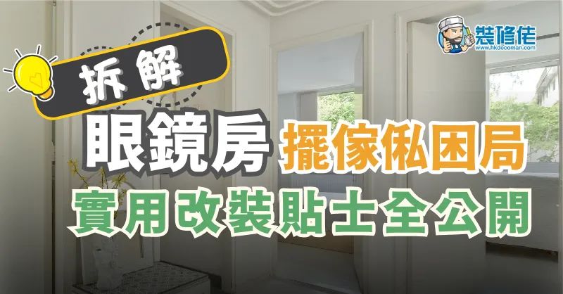 【眼鏡房設計攻略】拆解眼鏡房擺傢俬困局 實用改裝貼士全公開 - 1