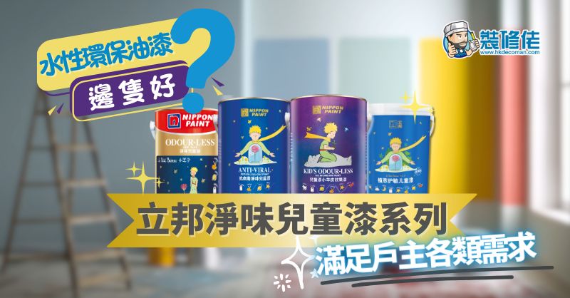 水性環保油漆邊隻好？立邦抗甲醛淨味兒童漆系列，滿足戶主各類需求 - 1