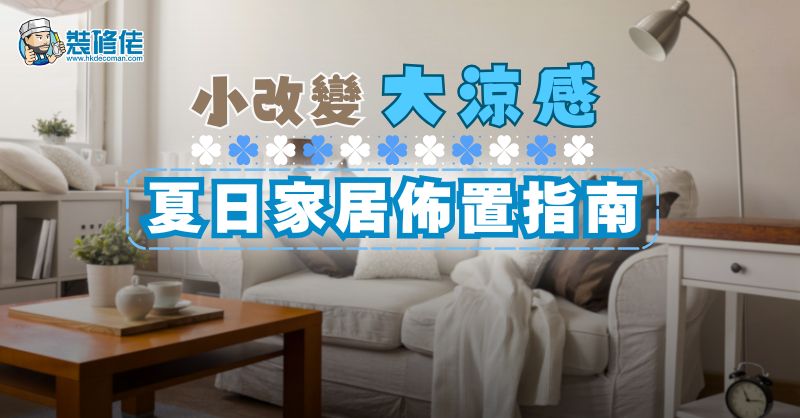 【家居設計】小改變，大涼感：夏日家居佈置指南 - 1