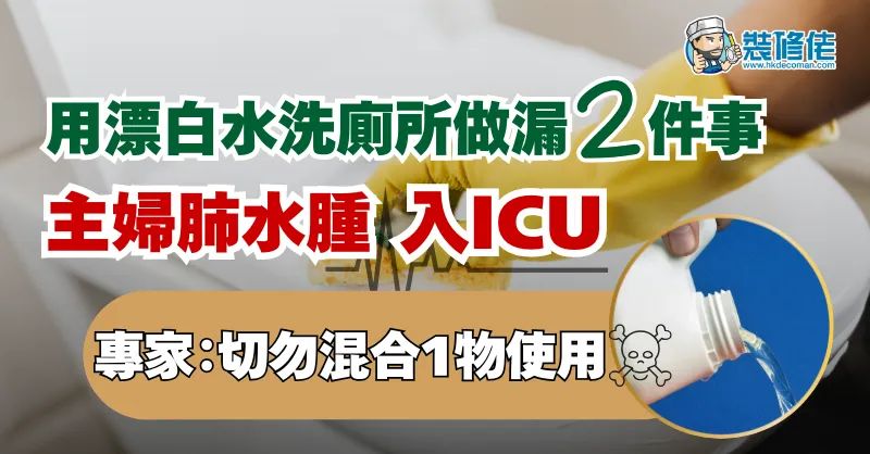 【家居意外】用漂白水洗廁所做漏2件事 主婦肺水腫入ICU 專家：切勿混合1物使用 否則可致命 - 1