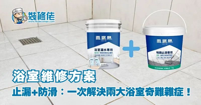【浴室維修方案】止漏+防滑：一次解決兩大浴室奇難雜症！ - 1