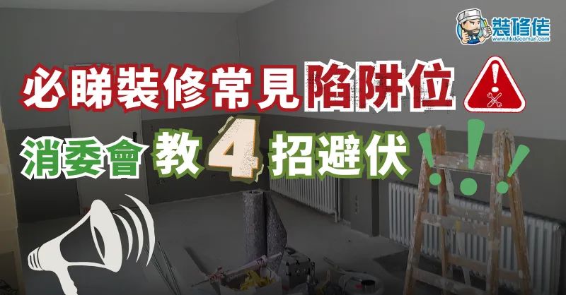 【裝修防伏】必睇裝修常見陷阱位 消委會教4招避伏 - 1