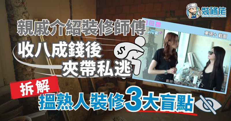 【裝修陷阱】親戚介紹裝修師傅 收八成錢後夾帶私逃 拆解搵熟人裝修3大盲點 - 1