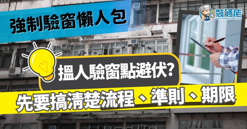 【強制驗窗懶人包】搵人驗窗點避伏？搞清楚流程、準則、期限是第一步 - 1