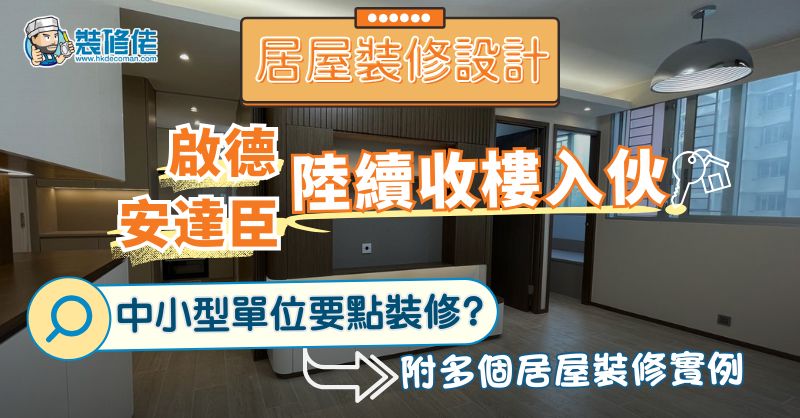 【2025-26居屋裝修設計】啟德 安達臣 陸續收樓入伙 中小型單位要點裝修? 附多個居屋裝修實例 - 1