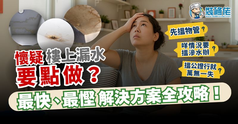 【家居漏水】懷疑樓上漏水要點做？最快、最慳解決方案全攻略！ - 1