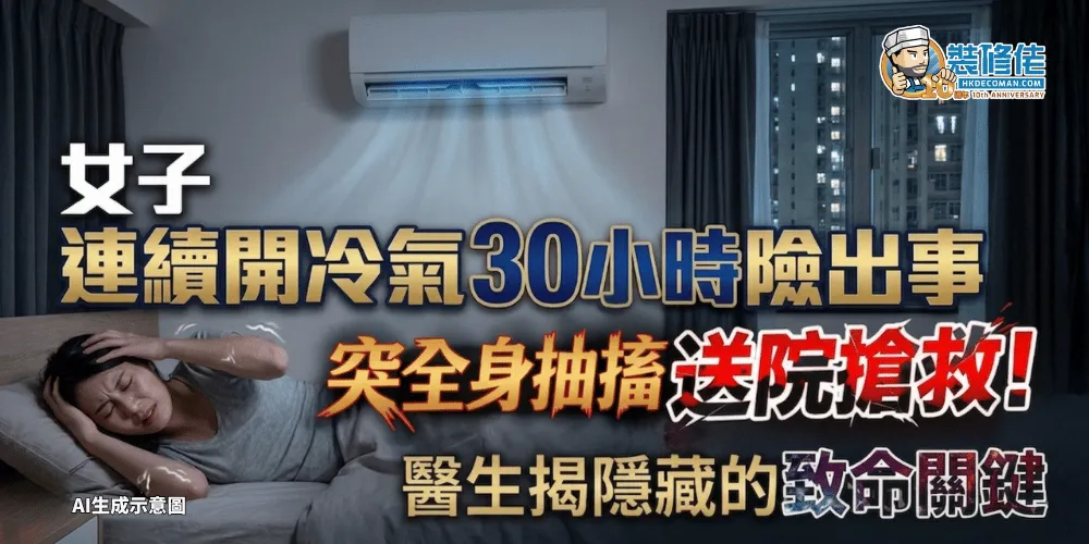【冷氣安全】女子連續開冷氣30小時險出事 突全身抽搐送院搶救!醫生揭隱藏的致命關鍵 - 1