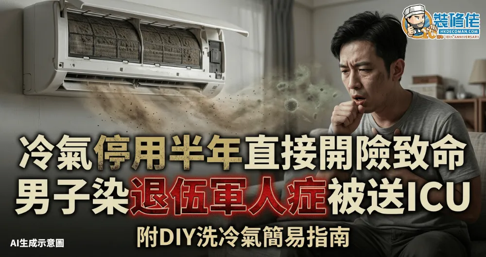 【洗冷氣機】冷氣停用半年直接開險致命 男子染退伍軍人症被送ICU 附DIY洗冷氣簡易指南 - 1