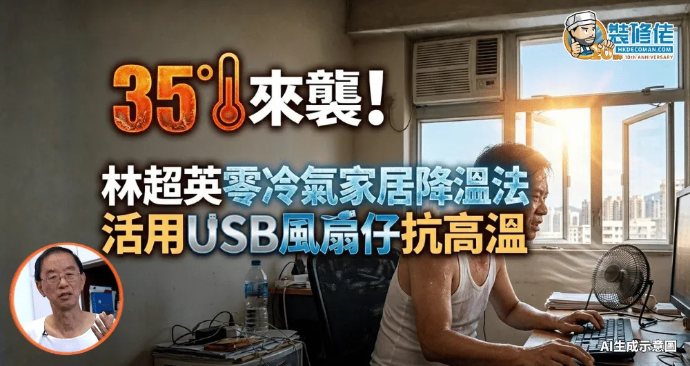 【極端酷熱天氣】35度高溫來襲!林超英的「零冷氣家居降溫法」:活用USB風扇仔抗高溫 - 1