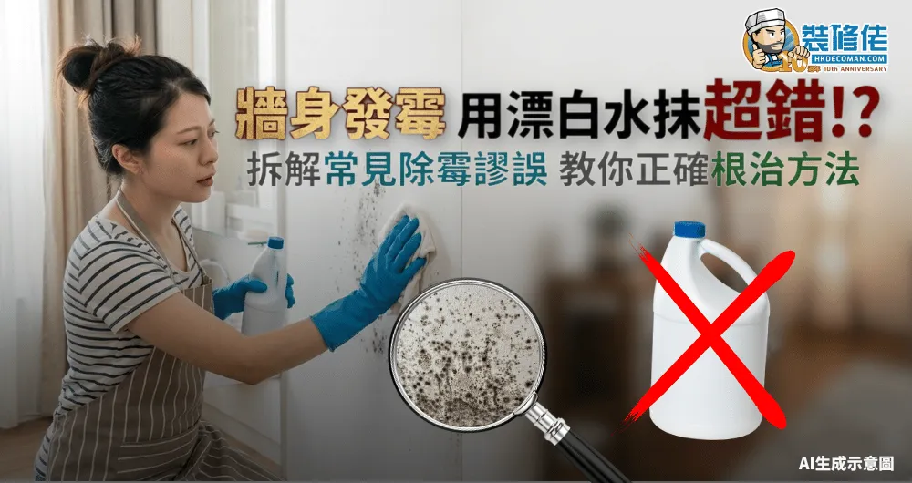 【牆身發霉】用漂白水超錯!? 拆解常見除霉謬誤 教你正確根治方法 - 1