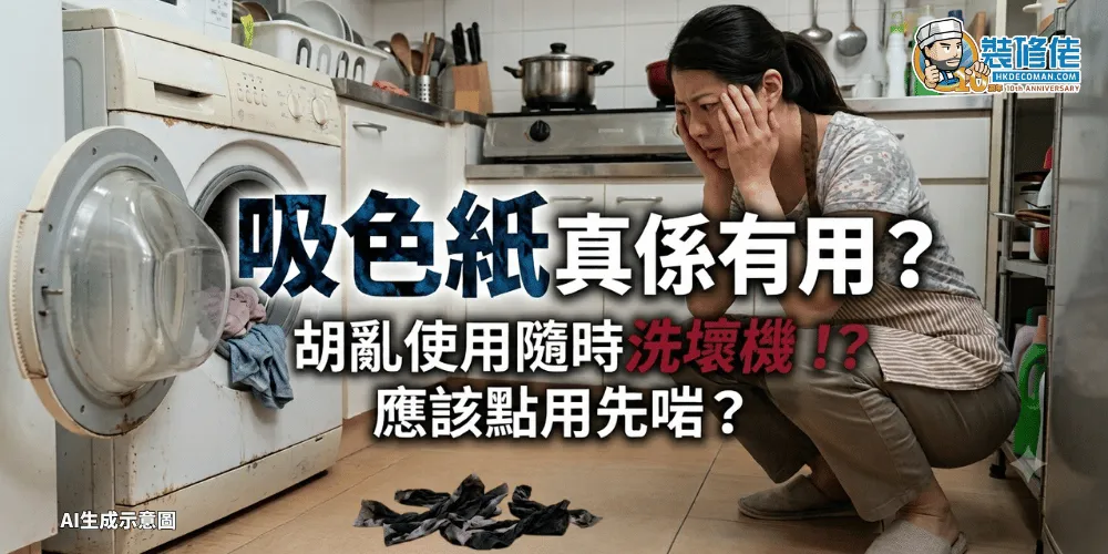 【洗衣神器】吸色紙真係有用? 胡亂使用隨時洗壞機?應該點用先啱? - 1