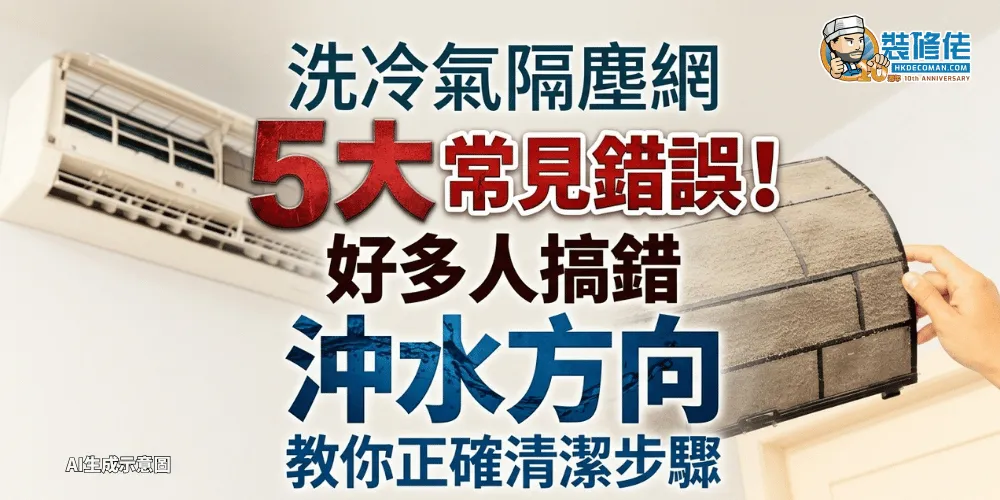 【冷氣機保養】洗冷氣隔塵網5大常見錯誤!好多人搞錯沖水方向 教你正確清潔步驟 - 1