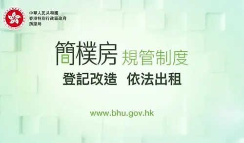 【簡樸房】規管制度3月1日正式實施 設48個月過渡期 附條例懶人包+8大最低標準 - 2