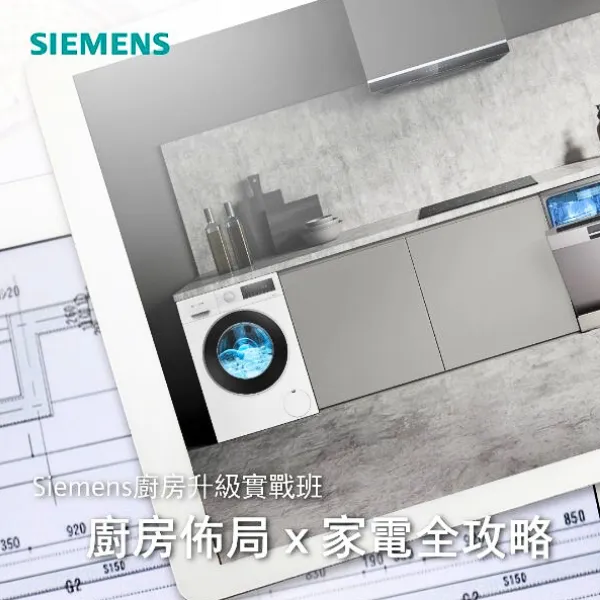 【Siemens & 裝修佬】廚房升級實戰班｜專家教路兼送驗樓服務！ - 2