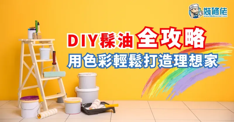 【家居DIY】DIY髹油全攻略 用色彩輕鬆打造理想家 - 1
