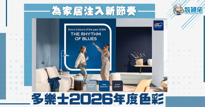 【油漆色彩趨勢】為家居注入新節奏：多樂士2026年度色彩 - 1