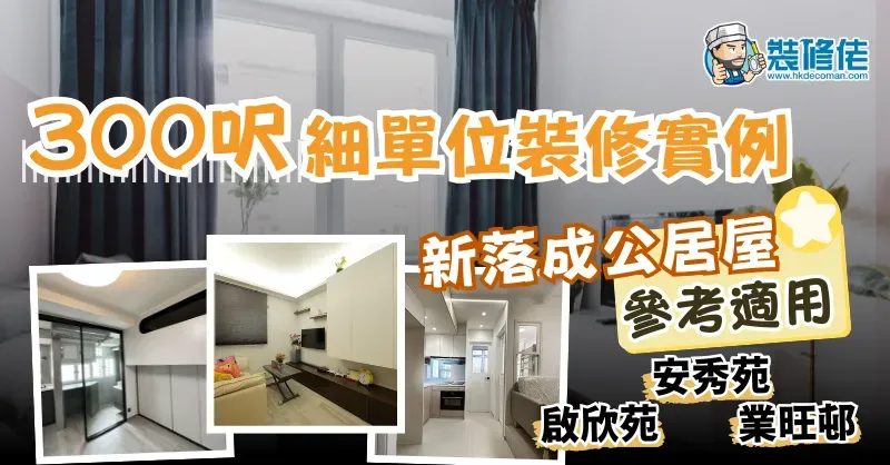【裝修設計案例】300呎細單位裝修實例 新落成公居屋參考適用 啟欣苑 安秀苑 業旺邨⋯⋯ - 1