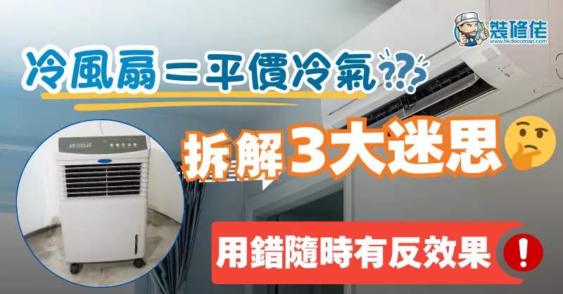 【買前必睇】冷風扇＝平價冷氣？拆解冷風扇3大迷思 用錯隨時有反效果！ - 1