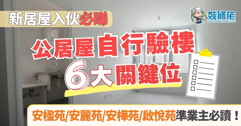 【居屋裝修2025】新公居屋/綠置居入伙驗樓六大關鍵位 安楹苑/安麗苑/安樺苑/啟悅苑準業主必讀！ - 1