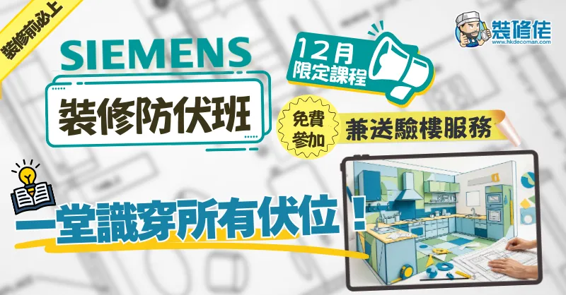 【2025壓軸鉅獻】Siemens裝修防伏班 12月限定課程｜裝修前必上｜一堂識穿所有伏位！ 免費參加兼送驗樓服務！ - 1