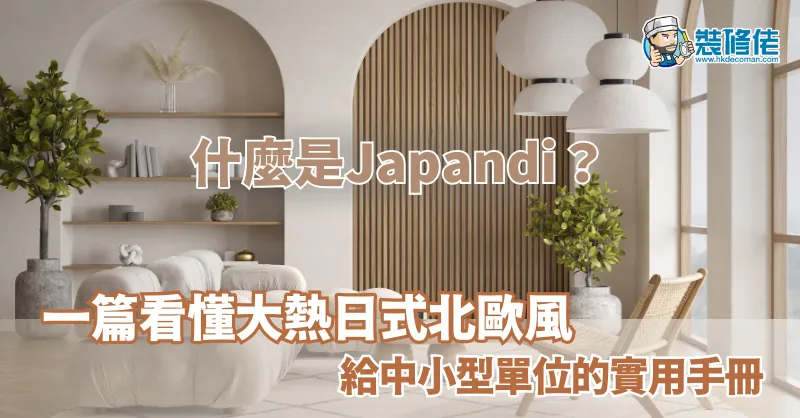 【裝修設計2026】什麼是Japandi？一篇看懂大熱日式北歐風 給中小型單位的實用手冊 - 1