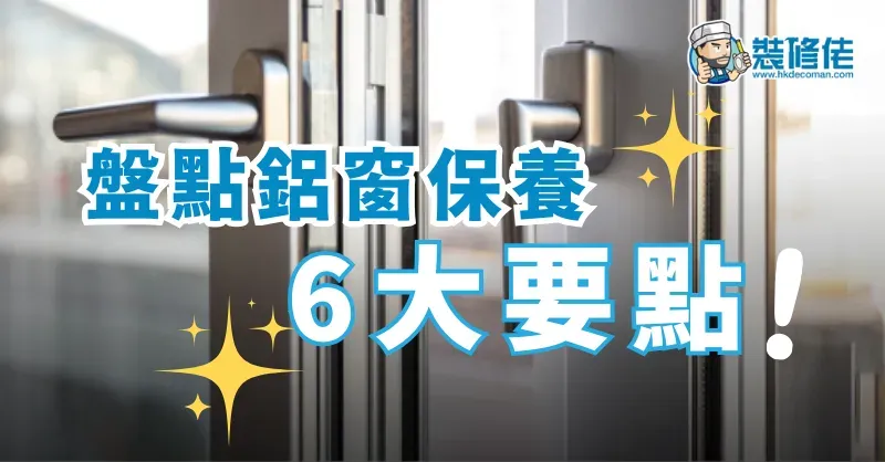 【鋁窗小知識】盤點鋁窗保養6大要點 - 1