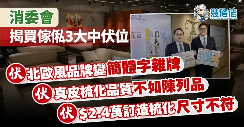 【消費陷阱】消委會揭買傢俬三大中伏個案：北歐風品牌變簡體字雜牌 真皮梳化品質不如陳列品 2.4萬訂製梳化尺寸不符 - 1