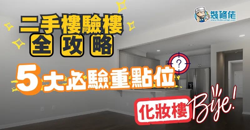 【二手樓驗樓】收樓避伏全攻略：5大必驗重點瑕疵位 永別「化妝樓」 - 1