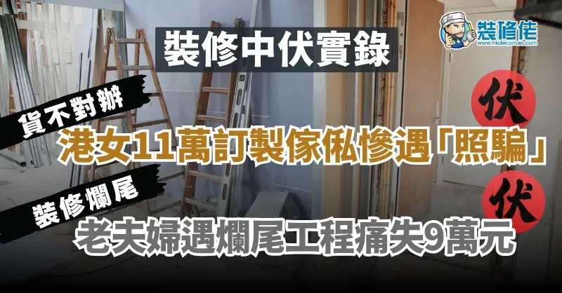 【裝修中伏實錄】港女11萬搵內地公司訂製傢俬慘遇「照騙」老夫婦遇爛尾工程痛失9萬養老金 - 1