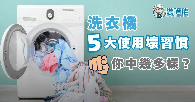 【用錯洗衣機洗錯衫!?】洗衣機5大使用壞習慣 你中幾多樣？ - 1