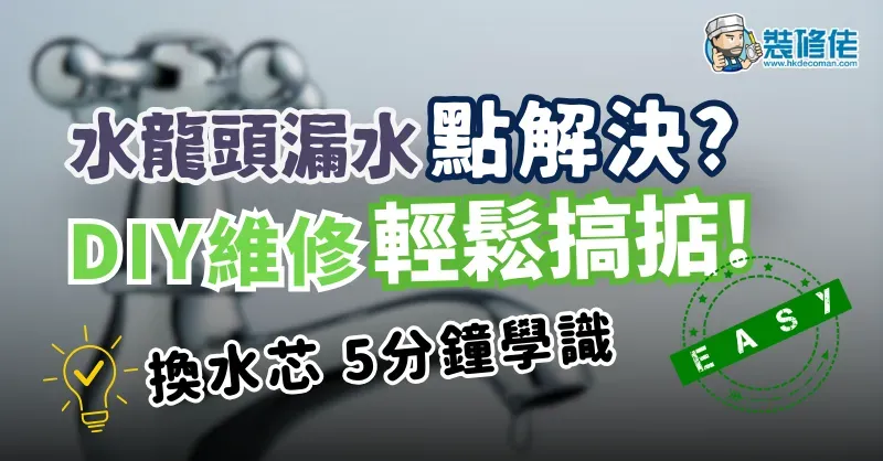 【家居維修】屋企水龍頭漏水點解決? DIY維修輕鬆搞掂! - 1