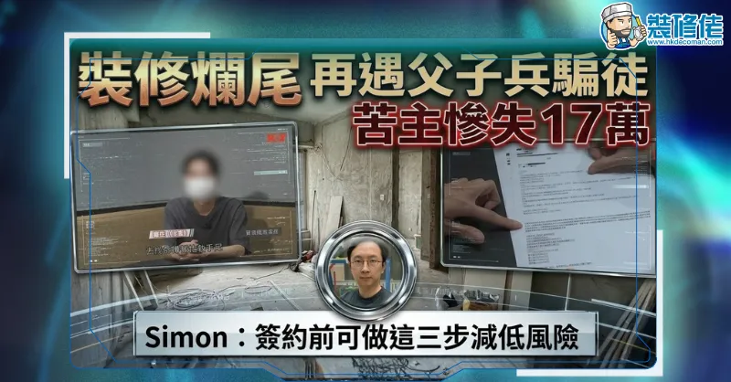 【裝修騙局】裝修爛尾再遇父子兵騙徒 苦主慘失17萬 Simon:簽約前可做這三步減低風險 - 1