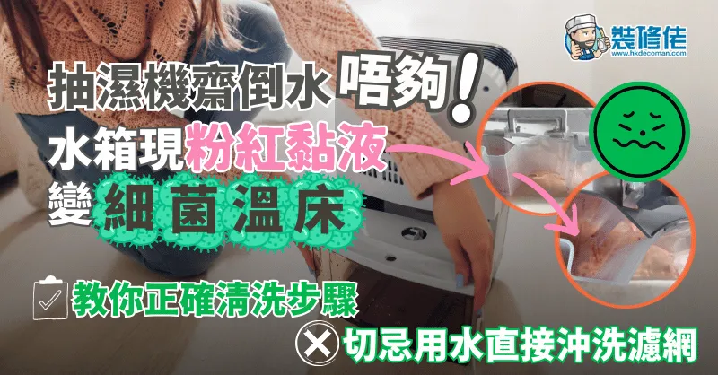 【回南天】抽濕機齋倒水唔夠!水箱現「粉紅黏液」變細菌溫床 教你正確清洗步驟:切忌用水直接沖洗濾網 - 1