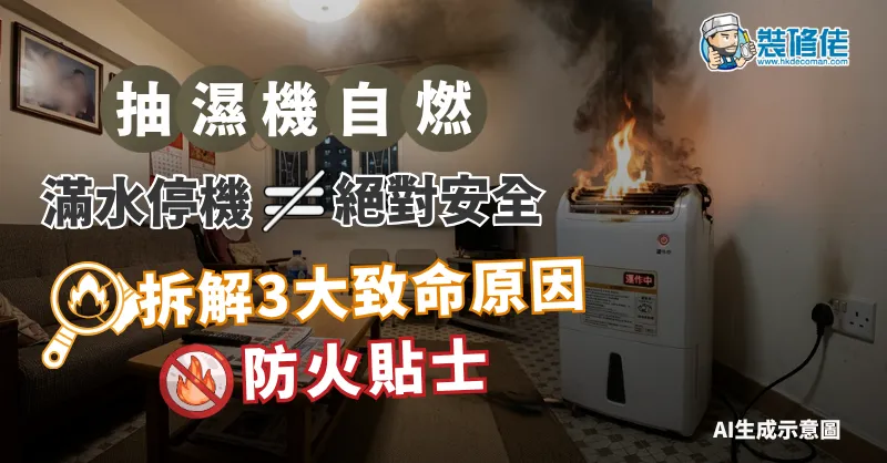 【抽濕機自燃】消防員:滿水停機唔等於絕對安全!拆解3大致命原因及防火貼士 - 1