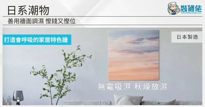 【家居防潮】日系「潮」物:善用牆面調濕 慳錢又慳位!打造會呼吸的家居特色牆 - 1