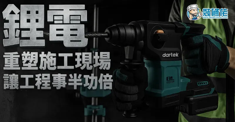 【裝修工具進化】鋰電重塑施工現場 讓工程事半功倍 - 1