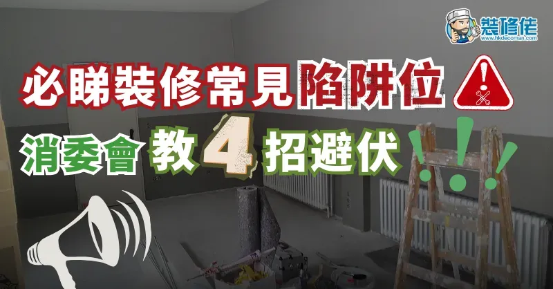 【裝修防伏】必睇裝修常見陷阱位 消委會教4招避伏 - 1