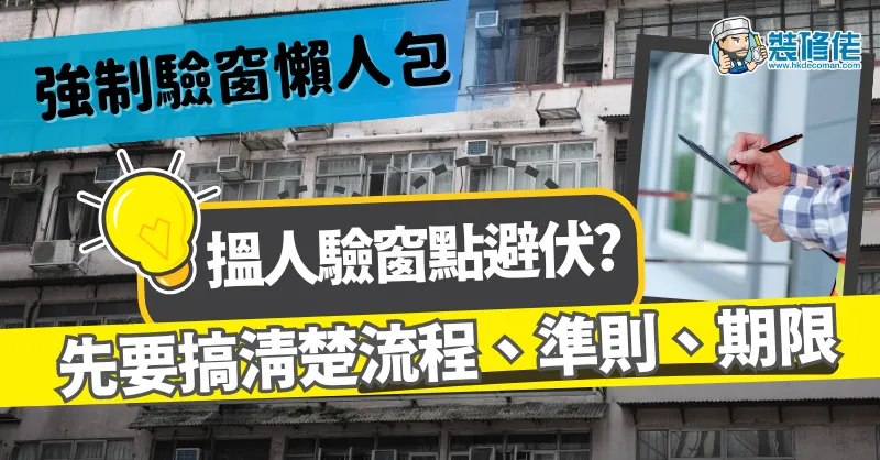 【強制驗窗懶人包】搵人驗窗點避伏？搞清楚流程、準則、期限是第一步 - 1