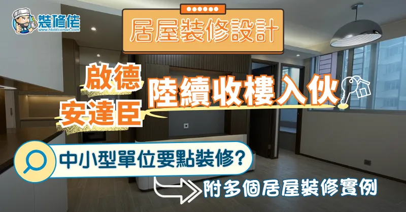 【2025-26居屋裝修設計】啟德 安達臣 陸續收樓入伙 中小型單位要點裝修? 附多個居屋裝修實例 - 1